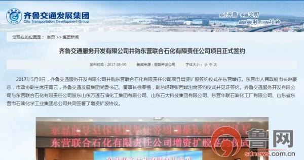 齐鲁交通巨资入股 民营地炼东营联合石化“被收编”