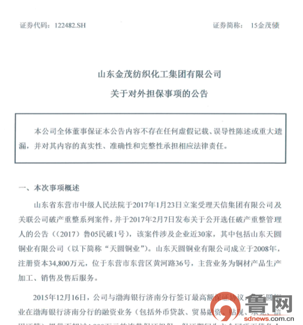 对天信光伏担保风波平息 山东金茂集团“躲过一劫”