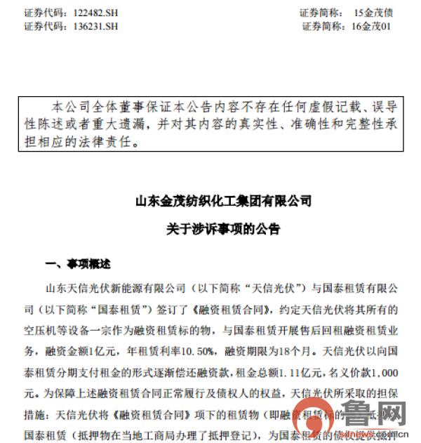 对天信光伏担保风波平息 山东金茂集团“躲过一劫”