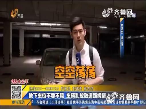 济南东都尚城门口交通拥堵 千余地下车位不卖不租