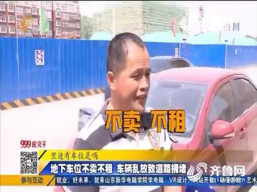 济南东都尚城门口交通拥堵 千余地下车位不卖不租