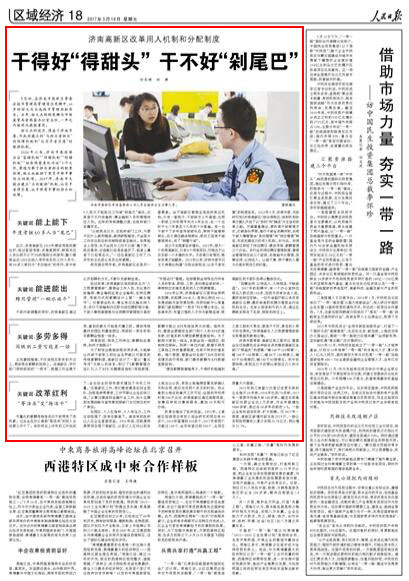人民日报点赞济南高新区改革用人机制和分配制度
