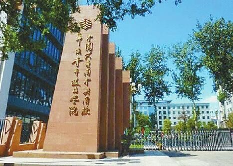 中国社会科学院大学成立!今年招本科生 将设青岛分校