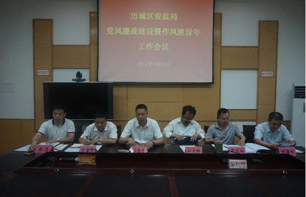 历城区安监局召开党风廉政建设 暨作风建设年工作会议