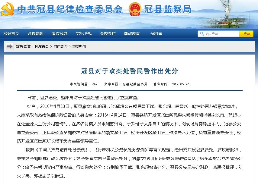 冠县纪委对于欢案处警民警作出处分