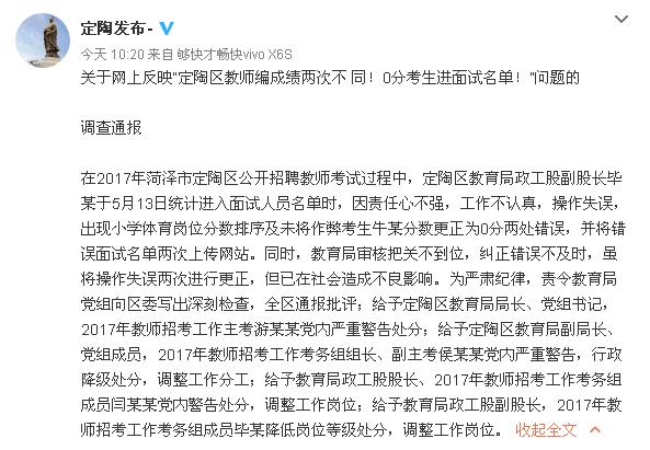 定陶教师招聘发布不同结果 多名教育局工作人员被处分