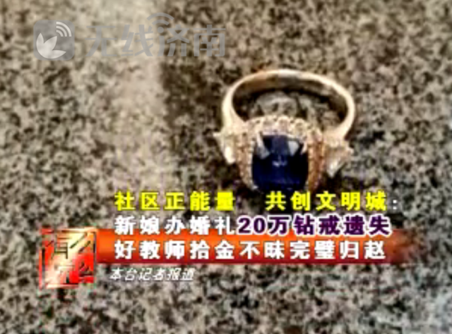 济南新娘遗失20万钻戒 好教师拾金不昧完璧归赵