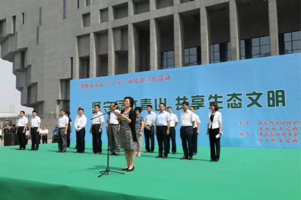 山东省暨济南市“六五”环境日大型主题宣传活动在济南举行