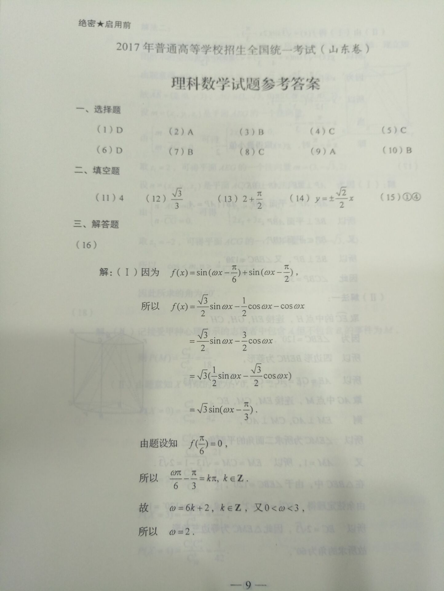 权威发布：2017年山东高考理科数学真题及答案