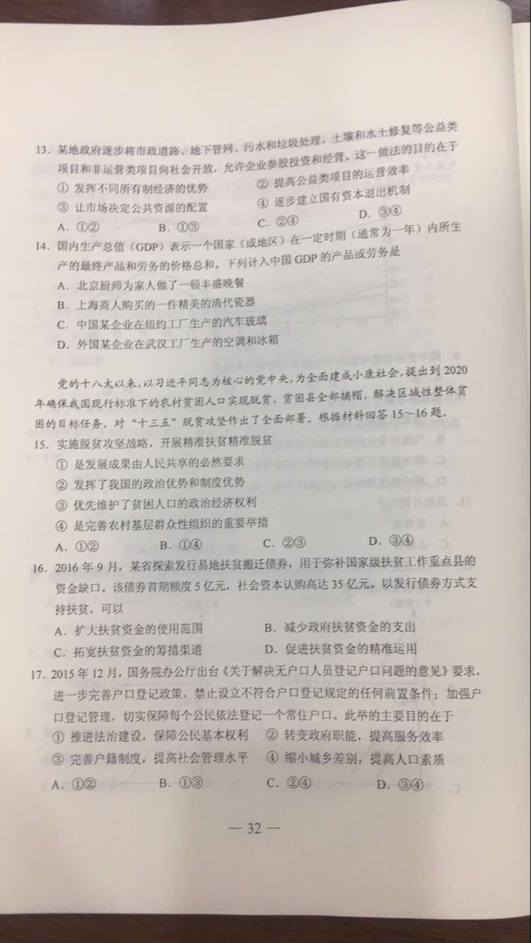 权威发布：2017年山东高考文科综合试题及答案