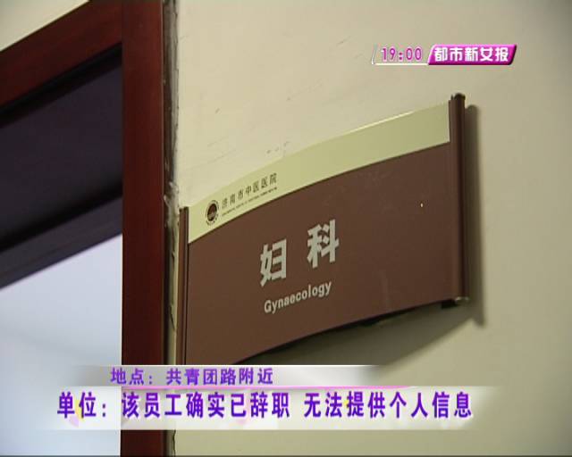 女子粗心把一万七转错人 济南市中医医院妇产医生收钱后辞职了