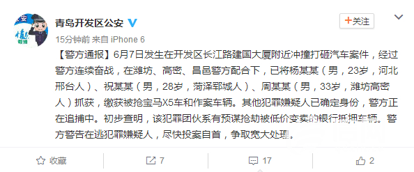 青岛警方通报“冲撞打砸汽车案件” 3名嫌疑人落网