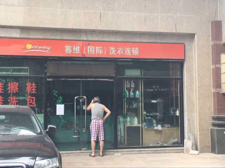 名仕豪庭小区赛维洗衣连锁店关门 200余消费者难维权
