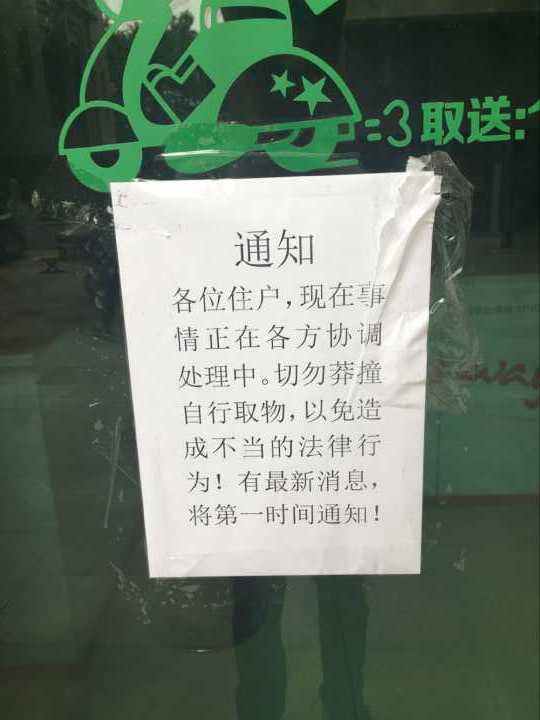 名仕豪庭小区赛维洗衣连锁店关门 200余消费者难维权