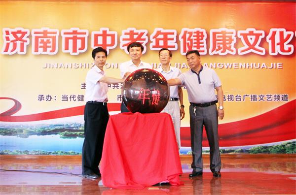 第二届济南市中老年健康文化节启动