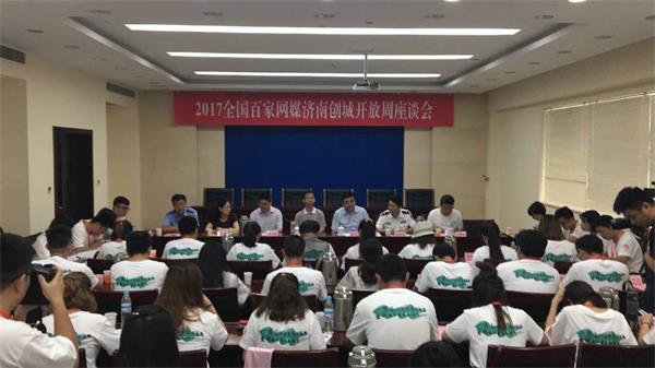 济南创城开放周座谈会召开 全国百家网媒共话“文明最后一公里”