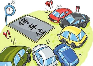 市物价局拟完善停车收费政策 夜间2元/小时最高5元/辆