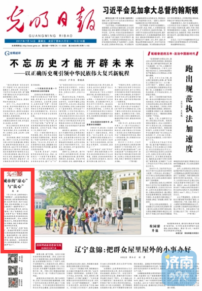 光明日报头版点赞济南:城市的“凉心”与“良心”