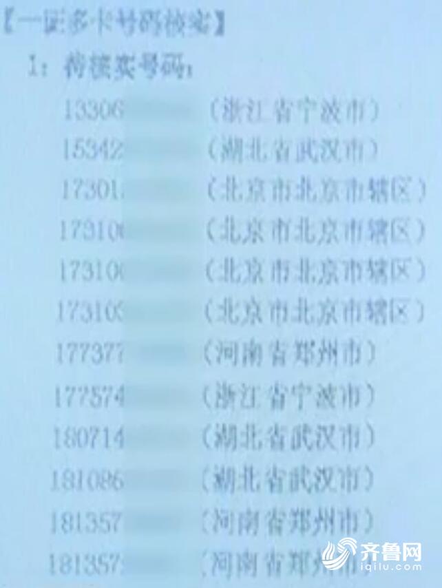 烟台男子名下莫名其妙多了14个号码 疑似身份信息被冒用