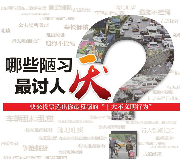 济南“十大不文明行为”投票活动启动