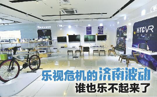 乐视危机的济南波动:售后停摆 销量下降 经销商观望