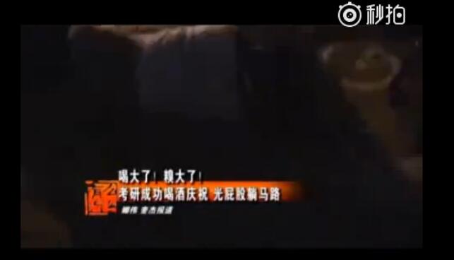 考研成功喝嗨了！济南一小伙竟然光着屁股躺在了马路上