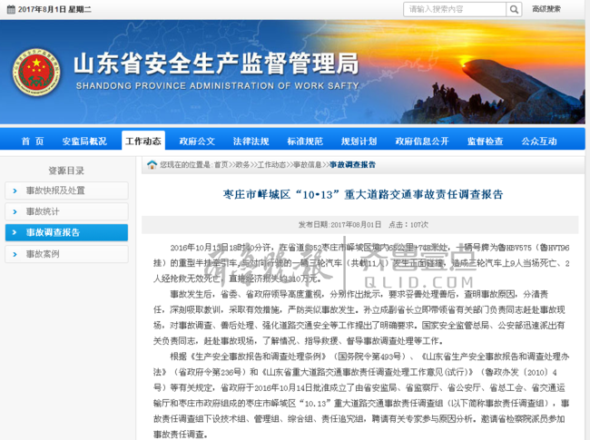 枣庄“10•13”事故报告出炉 18名党员干部受处分