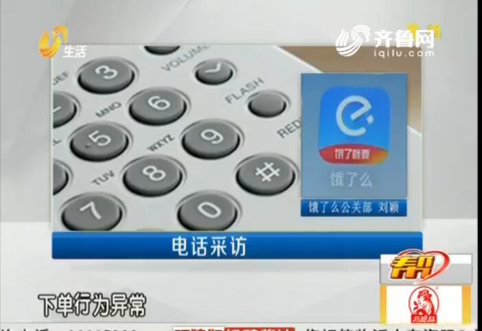 济南市民参加饿了么活动被扣六千四 律师:饿了么涉嫌违约