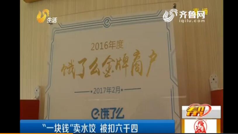 济南市民参加饿了么活动被扣六千四 律师:饿了么涉嫌违约