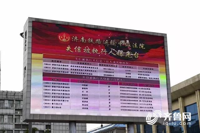 法院喊你来还钱！济南火车站24小时播老赖名单引围观