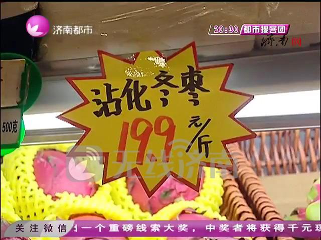 济南现在市场上的“沾化冬枣”是真的吗 记者调查让人大跌眼镜