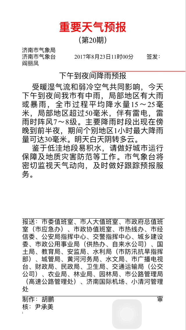 济南发布重要天气预报：今天下午到夜间全市迎中雨