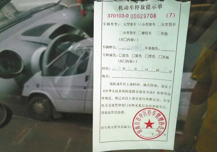 停车被贴“罚单”落款咋竟是市中停车办 交警称是提示单