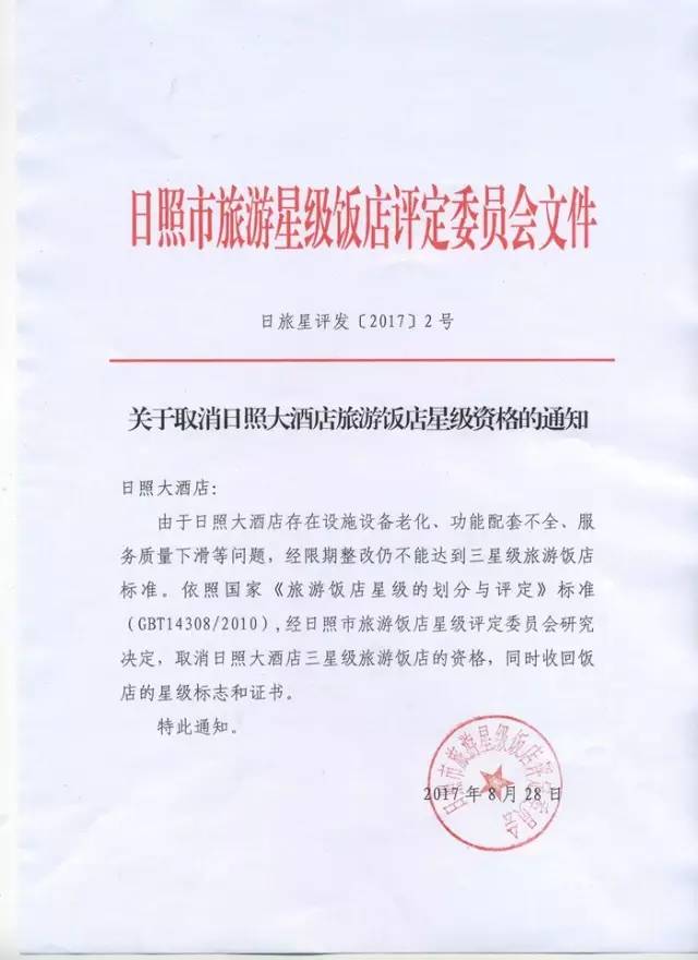 日照大酒店被取消旅游饭店星级资格