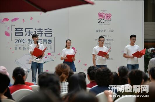 “20岁·我们正青春”音乐诗会在济南举行 省市知名主播登台诵读