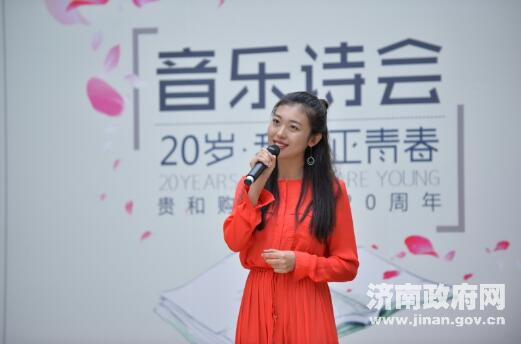 “20岁·我们正青春”音乐诗会在济南举行 省市知名主播登台诵读