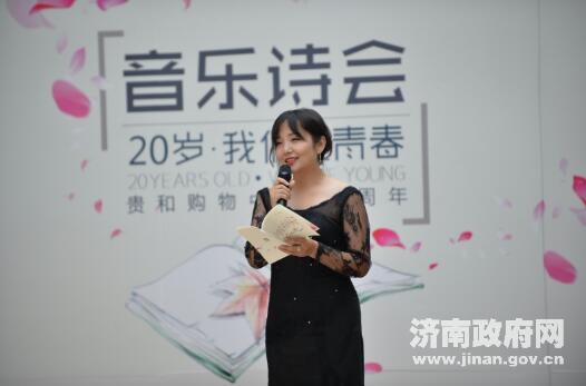 “20岁·我们正青春”音乐诗会在济南举行 省市知名主播登台诵读