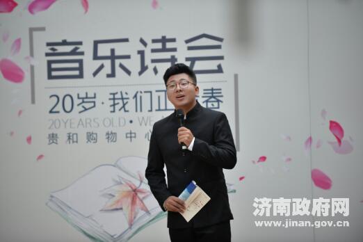 “20岁·我们正青春”音乐诗会在济南举行 省市知名主播登台诵读