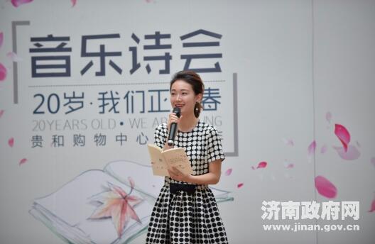 “20岁·我们正青春”音乐诗会在济南举行 省市知名主播登台诵读