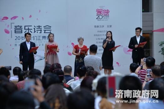 “20岁·我们正青春”音乐诗会在济南举行 省市知名主播登台诵读