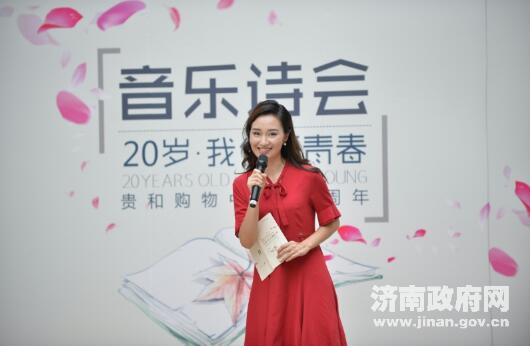“20岁·我们正青春”音乐诗会在济南举行 省市知名主播登台诵读