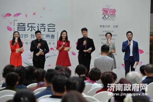 “20岁·我们正青春”音乐诗会在济南举行 省市知名主播登台诵读