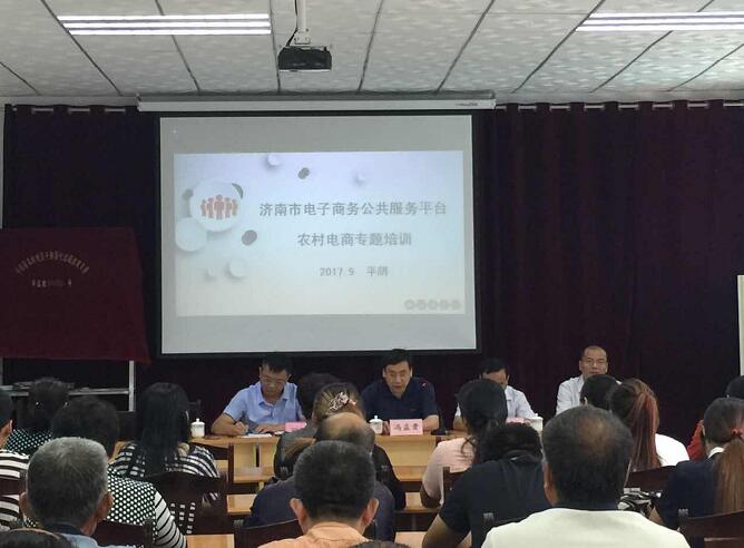 2017年济南市农村电商系列专题培训活动启动