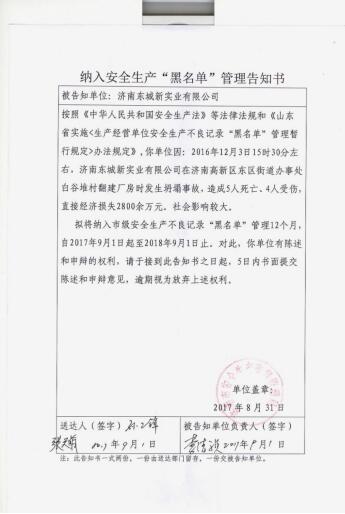 济南市安监局将济南东城新实业有限公司纳入安全生产“黑名单”