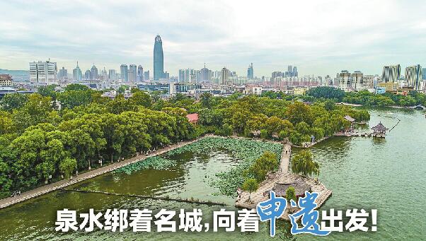 “济南泉·城文化景观”申遗正式启动 致力于申报文化遗产