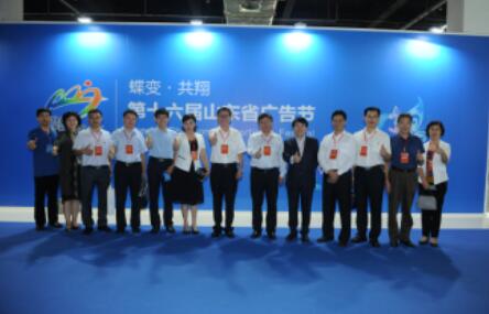 第十六届山东省广告节圆满落幕