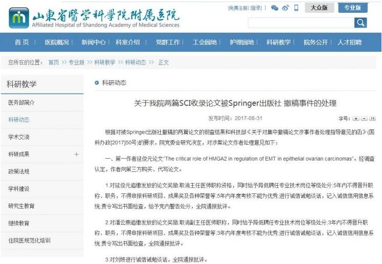 造假遭曝光 山东医学科学院附院取消两人主任医师资格