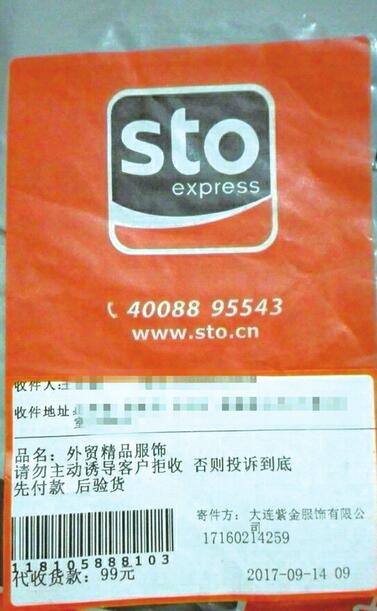 市民投诉：花99元买到一件洋垃圾 找申通快递退款遭拒
