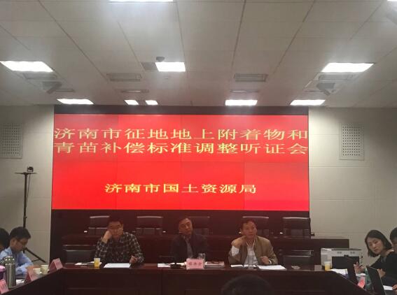 济南拟提高征地过渡安置费和搬家费，这事儿听证了