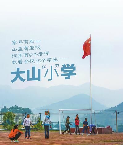 章丘深山里的15个孩子和9名老师 12名学生是留守儿童